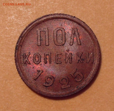 Полкопейки 1925 года, UNC. До 12.03.2021 г. - SDC12178.JPG