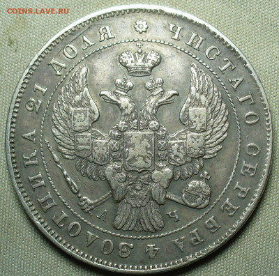 Рубли 1843,78 годов - P1580551.JPG