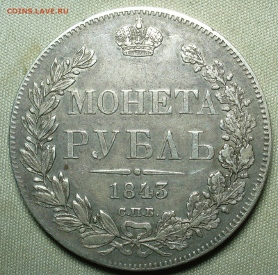 Рубли 1843,78 годов - P1580548.JPG