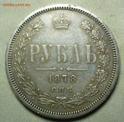 Рубли 1843,78 годов - P1580521.JPG