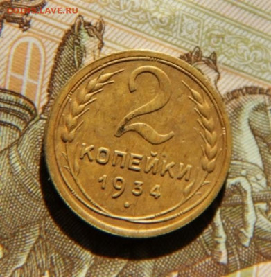 2 коп.1934 - IMG_1164