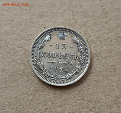 15 коп. 1915 г. До 12.03 - IMG_20210308_180822
