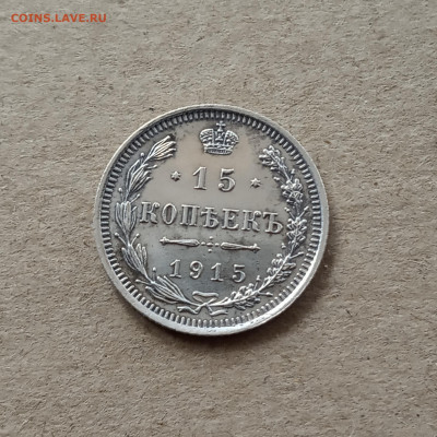 15 коп. 1915 г. До 12.03 - IMG_20210308_180744