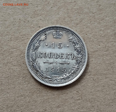 15 коп. 1915 г. До 12.03 - IMG_20210308_180701