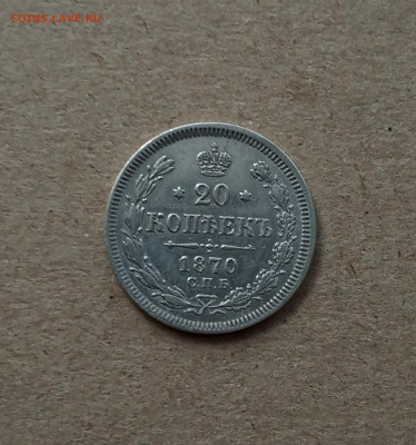 20 коп. 1870 г. До 12.03 - IMG_20210308_182957