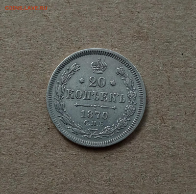 20 коп. 1870 г. До 12.03 - IMG_20210308_183057