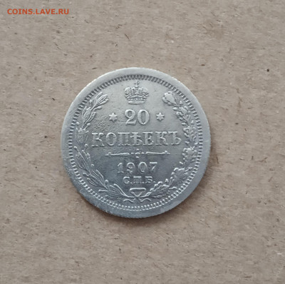 20 коп. 1907 г. До 12.03 - IMG_20210308_185907