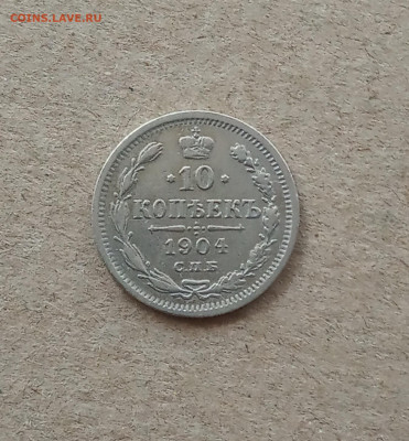 10 коп. 1904 г. До 12.03 - IMG_20210308_190537
