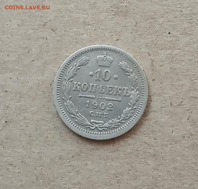 10 коп. 1902 г. До 12.03 - IMG_20210308_191341