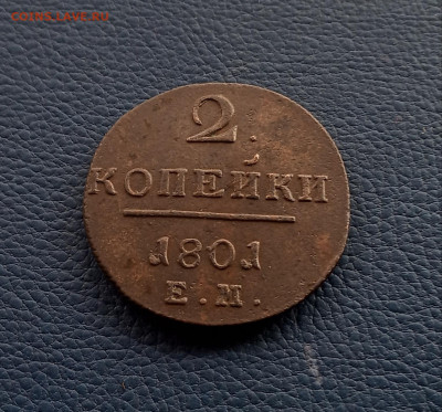 2 коп. 1801 г. До 12.03 - IMG_20210308_201131
