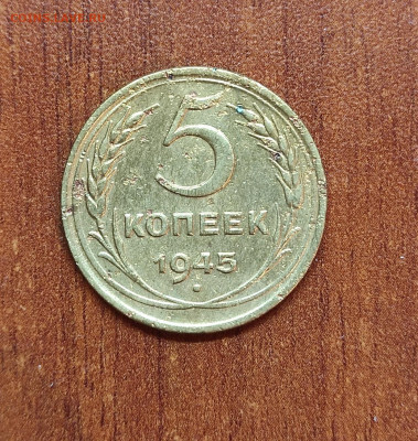 5 копеек 1945 до 12.03 22.00 МСК - IMG_20210308_233950