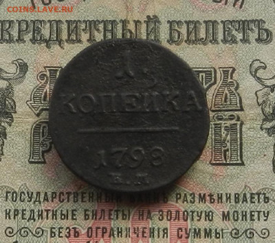 1 коп. 1798 г. ЕМ до 11.03 в 22.00. - DSCN3390.JPG