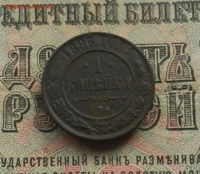 1 коп. 1896 г. СПБ до 11.03 в 22.00. - DSCN3419.JPG
