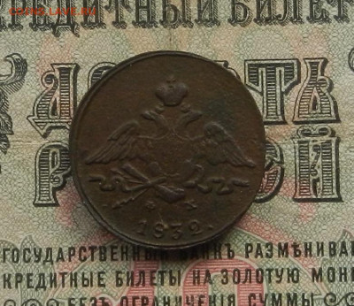 1 коп. 1832 г. ЕМ. ФХ до 11.03 в 22.00. - DSCN3504.JPG