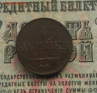 1 коп. 1832 г. ЕМ. ФХ до 11.03 в 22.00. - DSCN3500.JPG