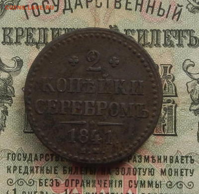 2 коп. 1842 г. ЕМ до 11.03 в 22.00 - DSCN3492.JPG