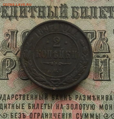 2 коп. 1897 г. СПБ до 11.03 в 22.00 - DSCN3423.JPG