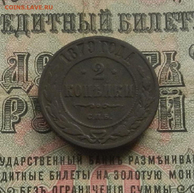 2 коп. 1879 г. СПБ до 11.03 в 22.00 - DSCN3432.JPG