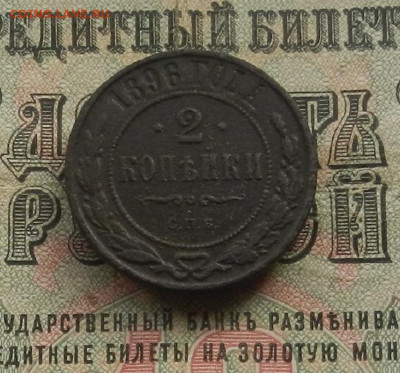 2 коп. 1896 г. СПБ до 11.03 в 22.00 - DSCN3438.JPG