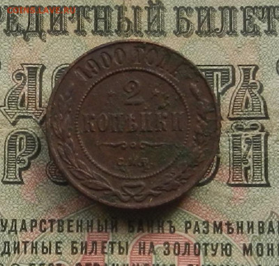 2 коп. 1900 г. СПБ до 11.03 в 22.00 - DSCN3444.JPG