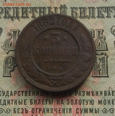 3 коп. 1882 г. СПБ до 11.03 в 22.00 - DSCN3451.JPG