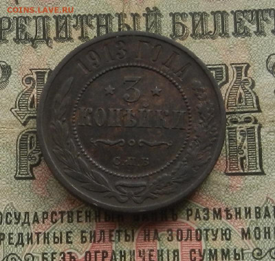 3 коп. 1913 г. СПБ до 11.03 в 22.00 - DSCN3463.JPG