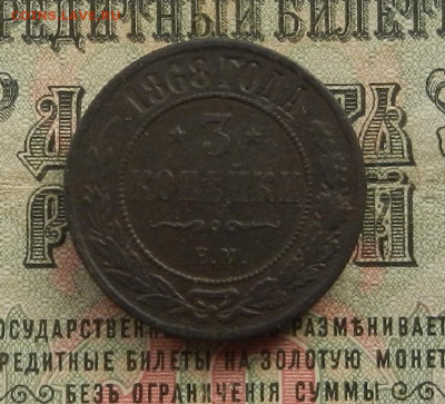 3 коп. 1868 г. ЕМ до 11.03 в 22.00 - DSCN3469.JPG