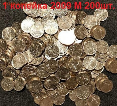 1 к 2009 М 200шт. ОТЛИЧНЫЕ 13.03.2021 22:00 - 004