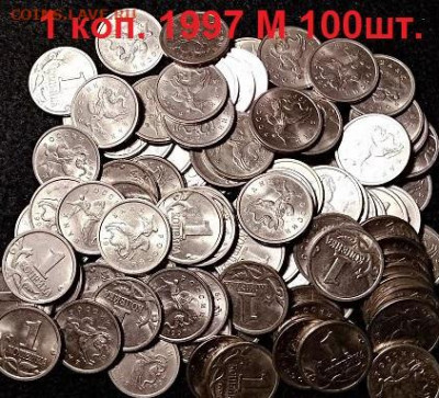 1 к 1997 М 100шт. ОТЛИЧНЫЕ 13.03.2021 22:00 - 016