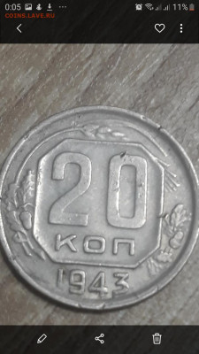 Помогите пожалуйста определить штамп 20 копеек 1943! - Screenshot_20210309-000556_Gallery