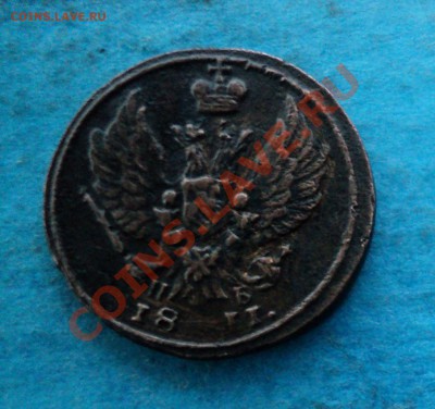 Деньга 1811г. на оценку??? - DSC01272.JPG