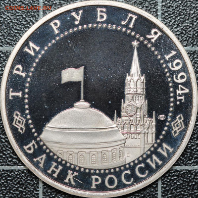3 рубля 1994 Белград + Ленинград, до 12.03.2021, 22.00 - IMG_1936