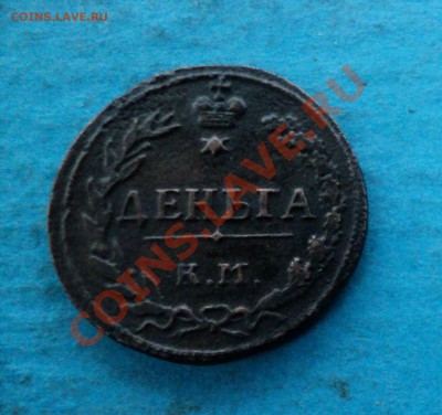 Деньга 1811г. на оценку??? - DSC01273.JPG