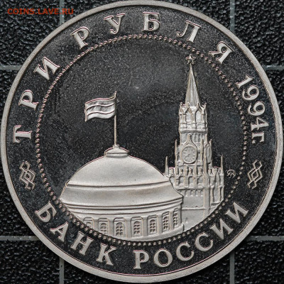 3 рубля 1994 Белград + Ленинград, до 12.03.2021, 22.00 - IMG_1934