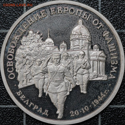 3 рубля 1994 Белград + Ленинград, до 12.03.2021, 22.00 - IMG_1933