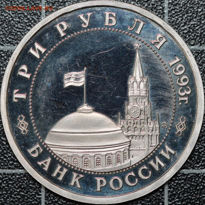 3 рубля 1993 Киев + Сталинград 2 шт., до 12.03.2021, 22.00 - IMG_1940