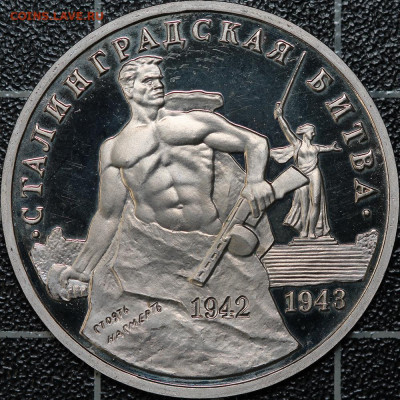 3 рубля 1993 Киев + Сталинград 2 шт., до 12.03.2021, 22.00 - IMG_1939