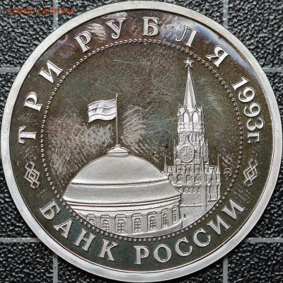 3 рубля 1993 Киев + Сталинград 2 шт., до 12.03.2021, 22.00 - IMG_1938