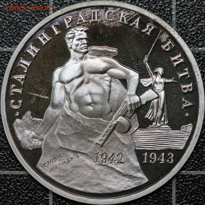 3 рубля 1993 Киев + Сталинград 2 шт., до 12.03.2021, 22.00 - IMG_1937