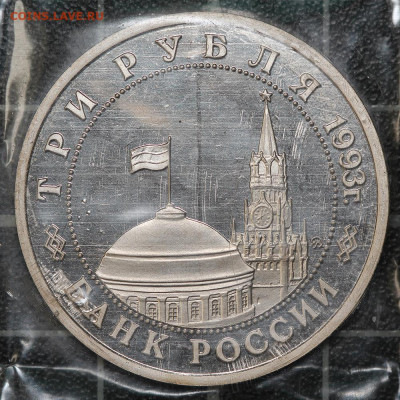 3 рубля 1993 Киев + Сталинград 2 шт., до 12.03.2021, 22.00 - IMG_1942