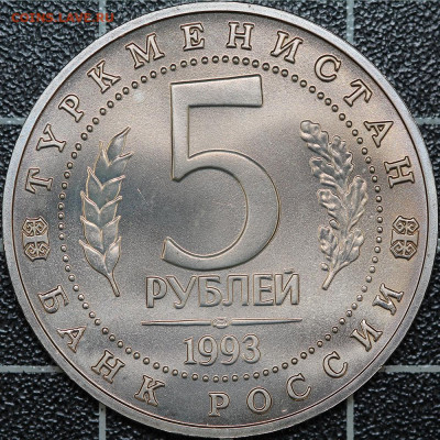5 рублей 1993 Мерв АЦ, до 12.03.2021, 22.00 - IMG_2005