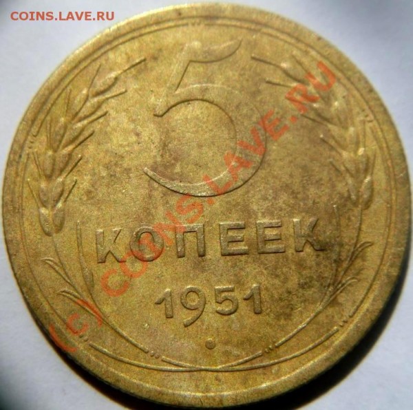 5 копеек 1951 года - pjatak 1951.JPG