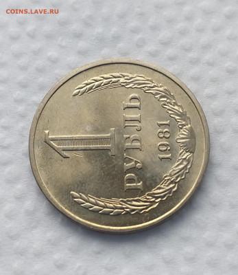 1 рубль 1981г -  UNC c 200 руб до 15.03 - 20210308_133457