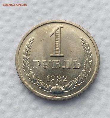 1 рубль 1982г -  UNC c 200 руб до 15.03 - 20210308_133759