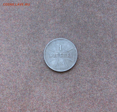 1 копейка (оккупация) 1916 г. до 22.00  14.03.21 - IMG_0095.JPG