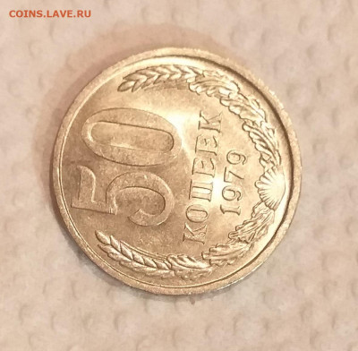50 копеек 1979г -  UNC c 200 руб до 15.03 - 20210307_202447