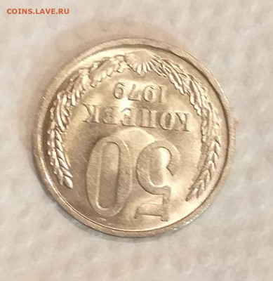 50 копеек 1979г -  UNC c 200 руб до 15.03 - 20210307_202525