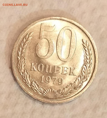 50 копеек 1979г -  UNC c 200 руб до 15.03 - 20210307_202343