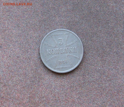 3 копейки (оккупация) 1916 г. до 22.00  14.03.21 - IMG_0089.JPG