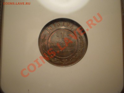 Копейка 1915г. MS64BN - P1010638.JPG